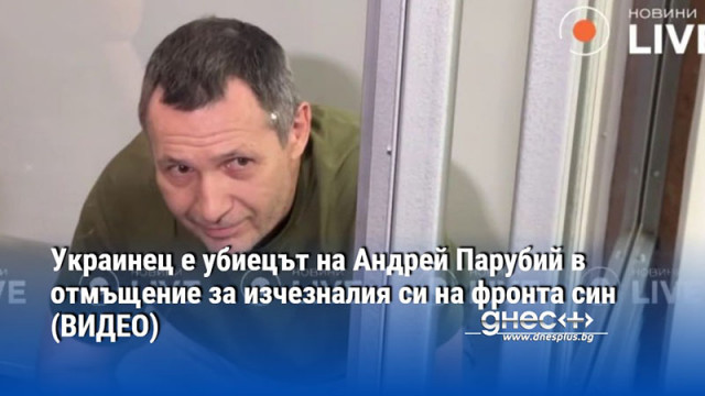 Украинец е убиецът на Андрей Парубий в отмъщение за изчезналия си на фронта син (ВИДЕО)