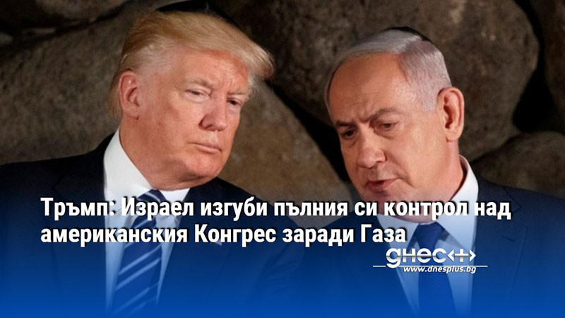 Тръмп: Израел изгуби пълния си контрол над американския Конгрес заради Газа