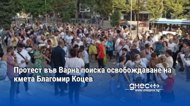 Протест във Варна поиска освобождаване на кмета Благомир Коцев