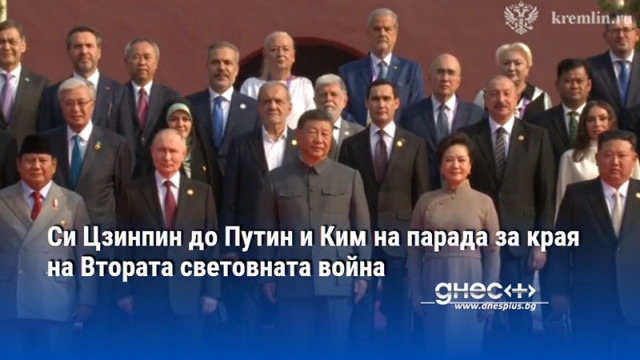 Си Цзинпин до Путин и Ким на парада за края на Втората световната война
