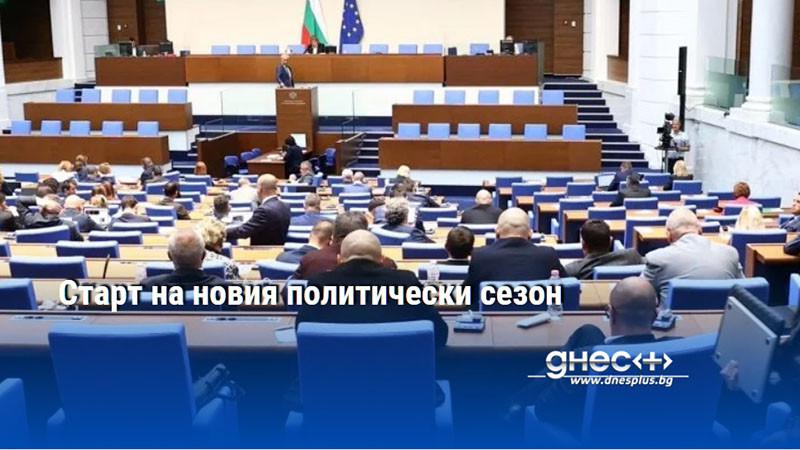Старт на новия политически сезон