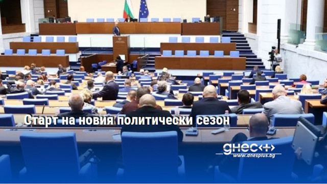 Старт на новия политически сезон