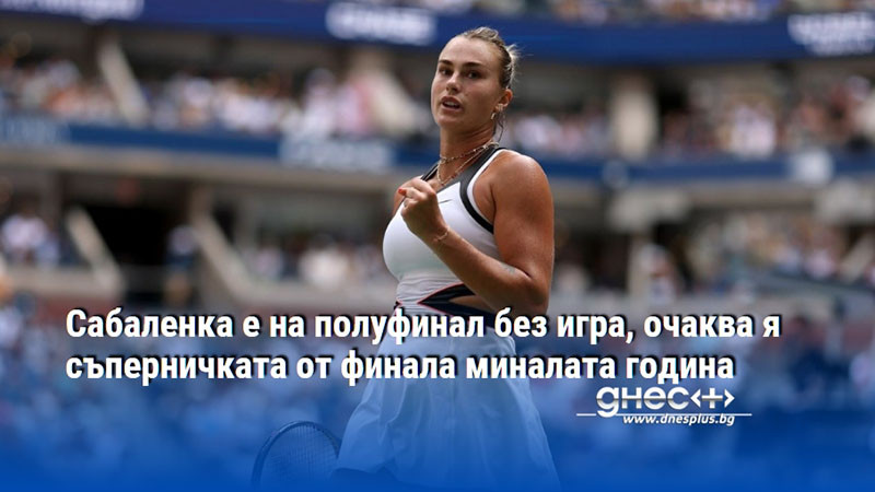 Сабаленка е на полуфинал без игра, очаква я съперничката от финала миналата година