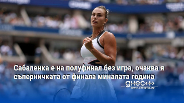 Сабаленка е на полуфинал без игра, очаква я съперничката от финала миналата година