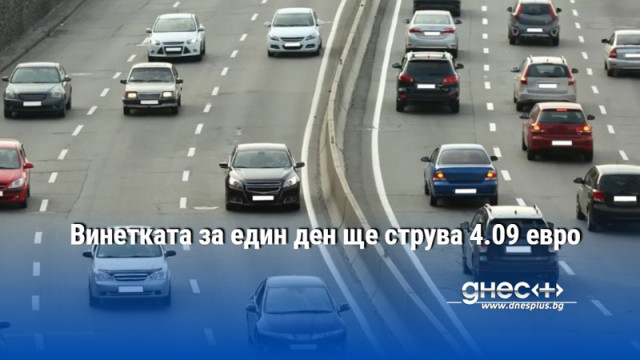 Винетката за един ден ще струва 4.09 евро
