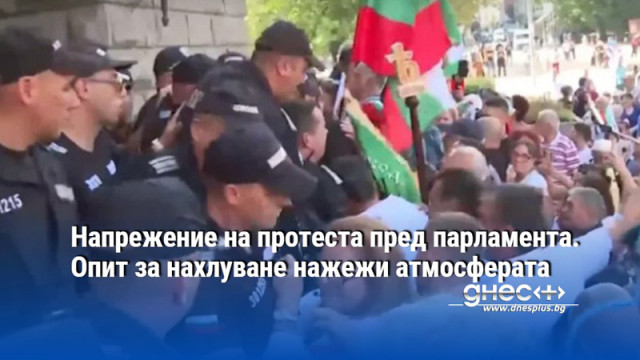 Напрежение на протеста пред парламента. Опит за нахлуване нажежи атмосферата