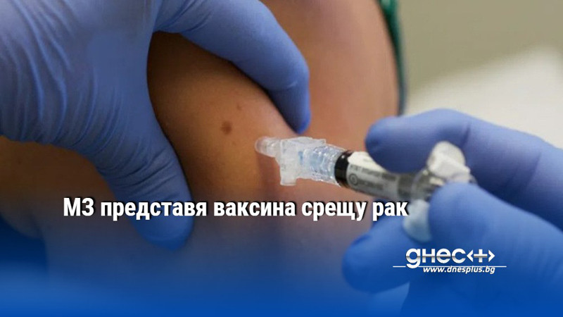МЗ представя ваксина срещу рак