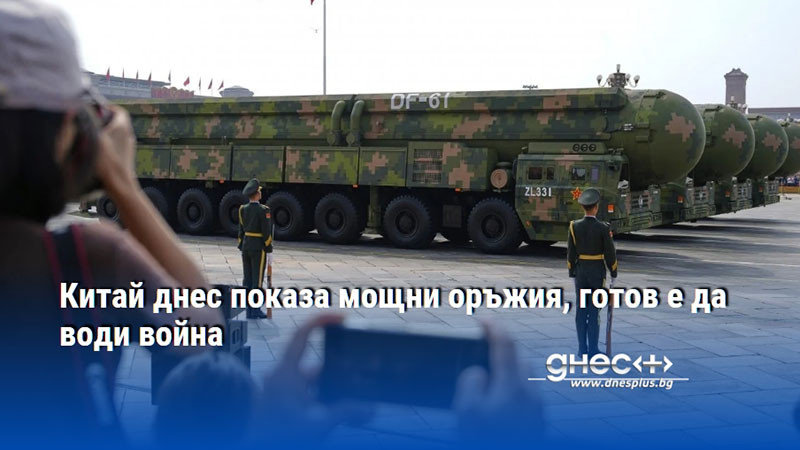Китай днес показа мощни оръжия, готов е да води война