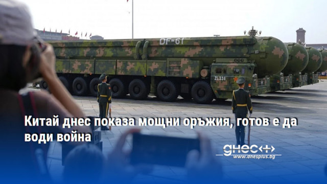 Китай днес показа мощни оръжия, готов е да води война