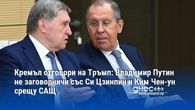Кремъл отговори на Тръмп: Владимир Путин не заговорничи със Си Цзинпин и Ким Чен-ун срещу САЩ