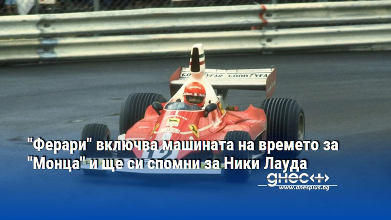 "Ферари" включва машината на времето за "Монца" и ще си спомни за Ники Лауда