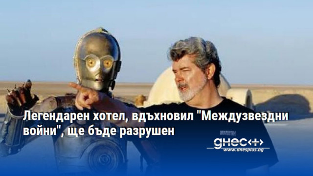 Легендарен хотел, вдъхновил "Междузвездни войни", ще бъде разрушен