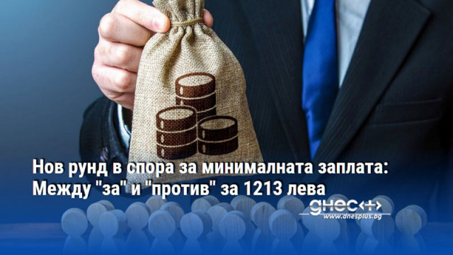 Нов рунд в спора за минималната заплата: Между "за" и "против" за 1213 лева