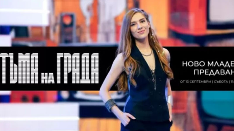 Ново младежко предаване, сериали и още детско съдържание в ефира на БНТ 1 през новия сезон