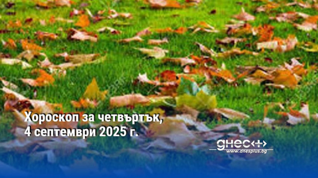 Хороскоп за четвъртък, 4 септември 2025 г.
