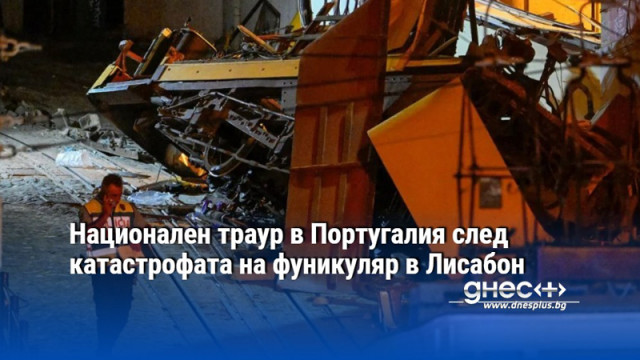 Национален траур в Португалия след катастрофата на фуникуляр в Лисабон