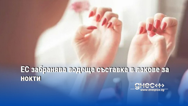 ЕС забранява водеща съставка в лакове за нокти