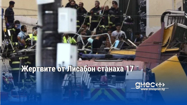 Жертвите от Лисабон станаха 17