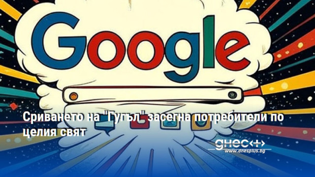Сриването на "Гугъл" засегна потребители по целия свят