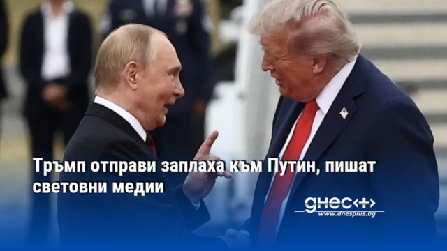 Тръмп отправи заплаха към Путин, пишат световни медии
