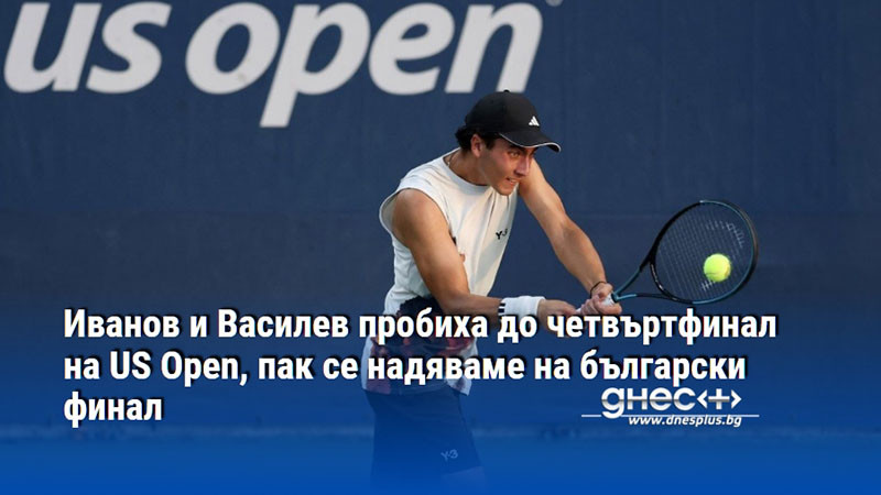 Иванов и Василев пробиха до четвъртфинал на US Open, пак се надяваме на български финал