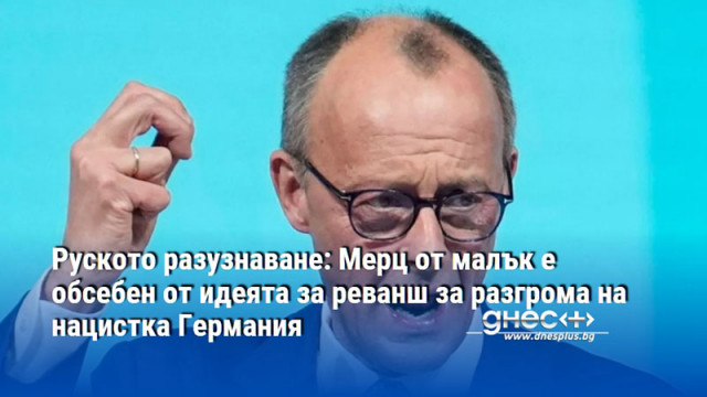 Руското разузнаване: Мерц от малък е обсебен от идеята за реванш за разгрома на нацистка Германия