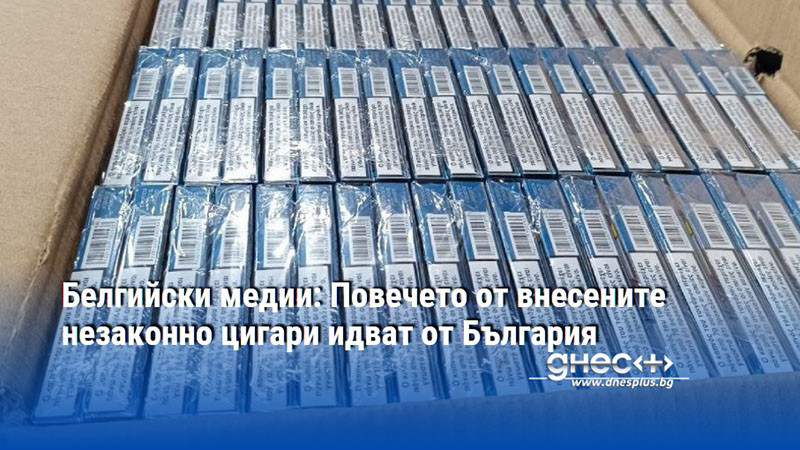 Белгийски медии: Повечето от внесените незаконно цигари идват от България