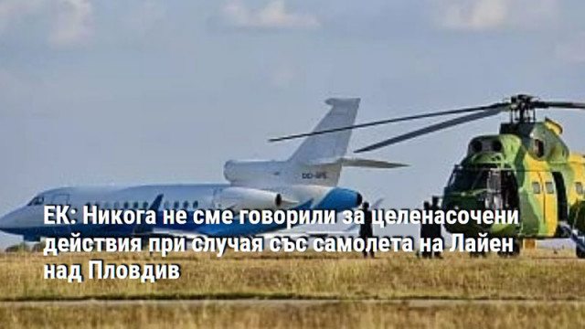 ЕК: Никога не сме говорили за целенасочени действия при случая със самолета на Лайен над Пловдив