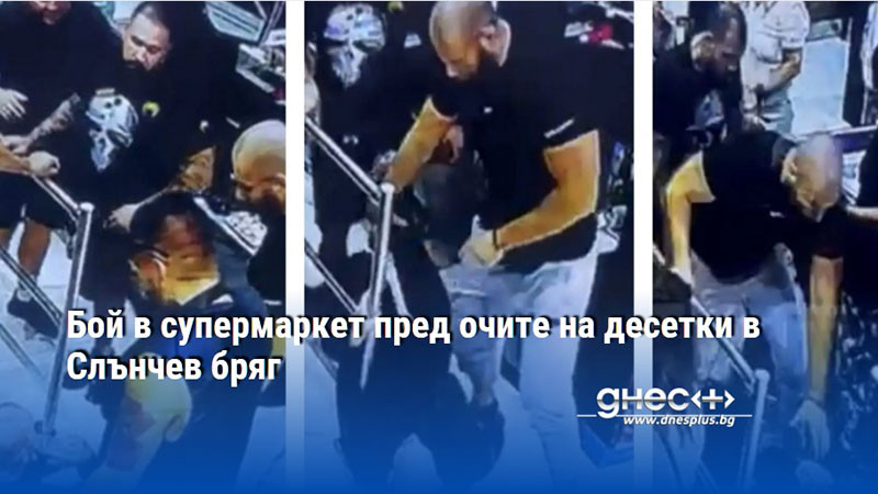 Бой в супермаркет пред очите на десетки в Слънчев бряг