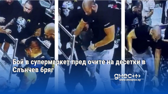 Бой в супермаркет пред очите на десетки в Слънчев бряг