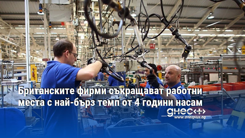 Британските фирми съкращават работни места с най-бърз темп от 4 години насам