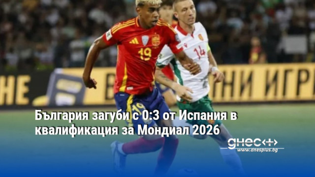 България загуби с 0:3 от Испания в квалификация за Мондиал 2026
