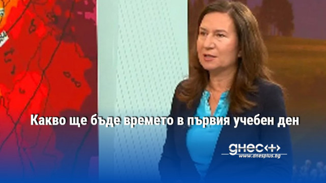Какво ще бъде времето в първия учебен ден