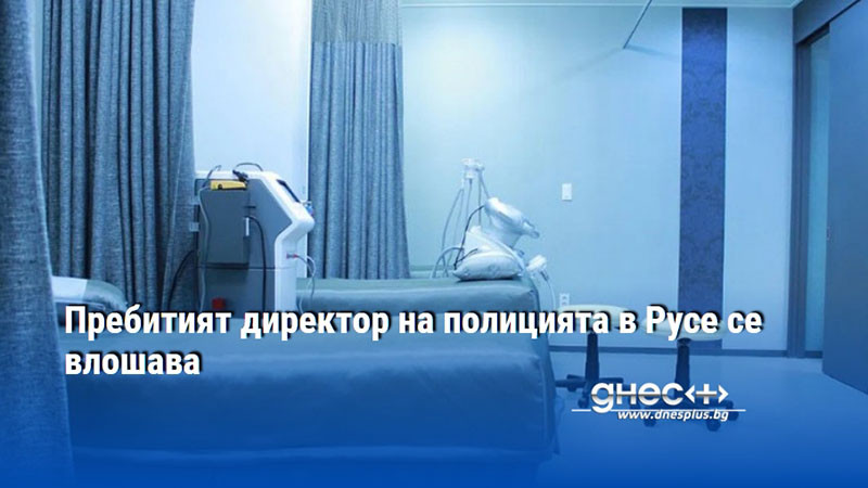 Пребитият директор на полицията в Русе се влошава