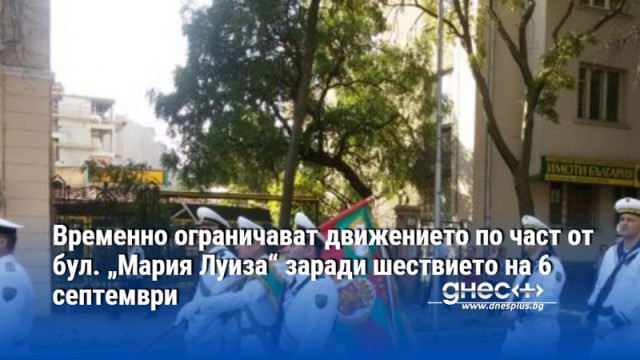 Временно ограничават движението по част от бул. „Мария Луиза“ заради шествието на 6 септември