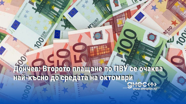 Дончев: Второто плащане по ПВУ се очаква най-късно до средата на октомври