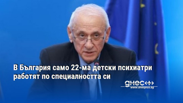 В България само 22-ма детски психиатри работят по специалността си
