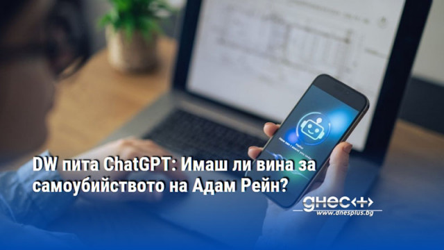 DW пита ChatGPT: Имаш ли вина за самоубийството на Адам Рейн?