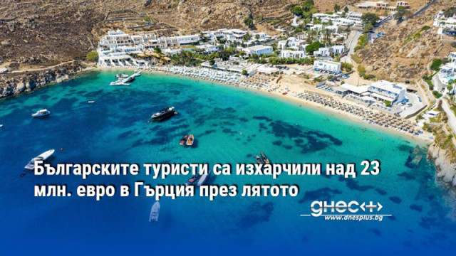 Българските туристи са изхарчили над 23 млн. евро в Гърция през лятото