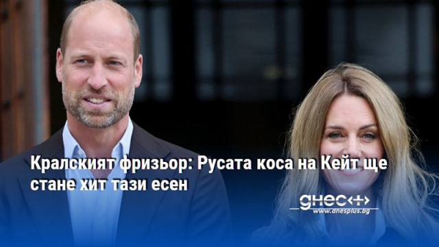 Кралският фризьор: Русата коса на Кейт ще стане хит тази есен