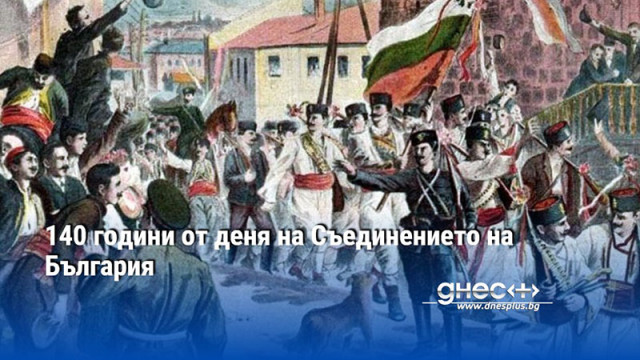 140 години от деня на Съединението на България