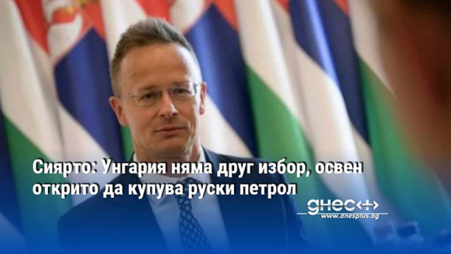 Сиярто: Унгария няма друг избор, освен открито да купува руски петрол