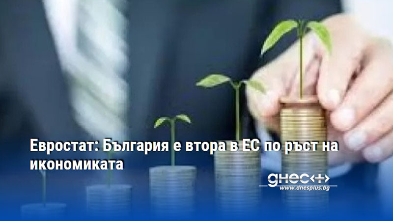 Евростат: България е втора в ЕС по ръст на икономиката