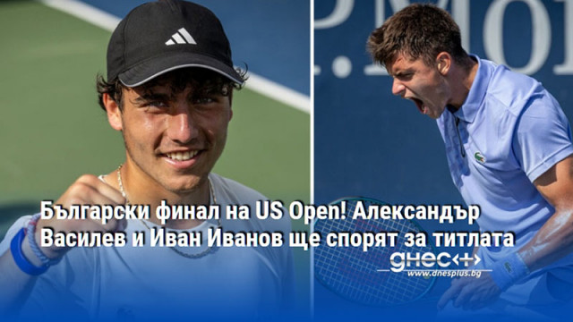 Български финал на US Open! Александър Василев и Иван Иванов ще спорят за титлата