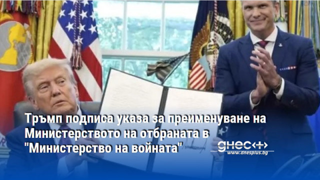 Тръмп подписа указа за преименуване на Министерството на отбраната в "Министерство на войната"