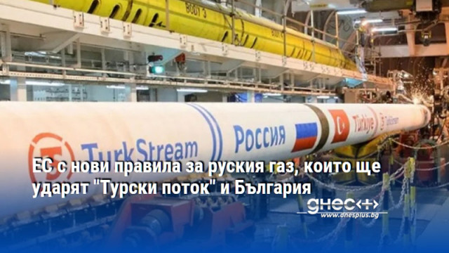 ЕС с нови правила за руския газ, които ще ударят "Турски поток" и България