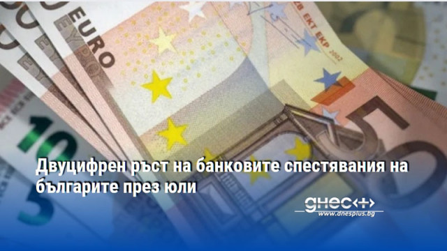 Двуцифрен ръст на банковите спестявания на българите през юли