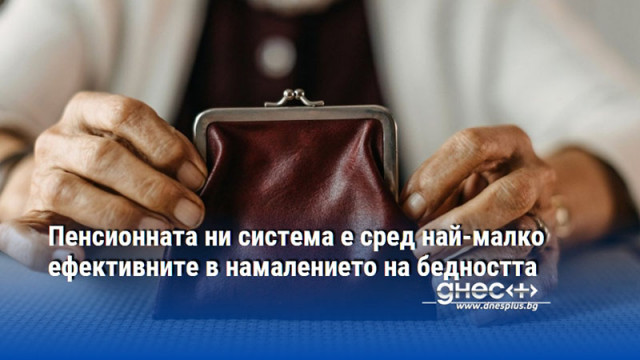 Пенсионната ни система е сред най-малко ефективните в намалението на бедността