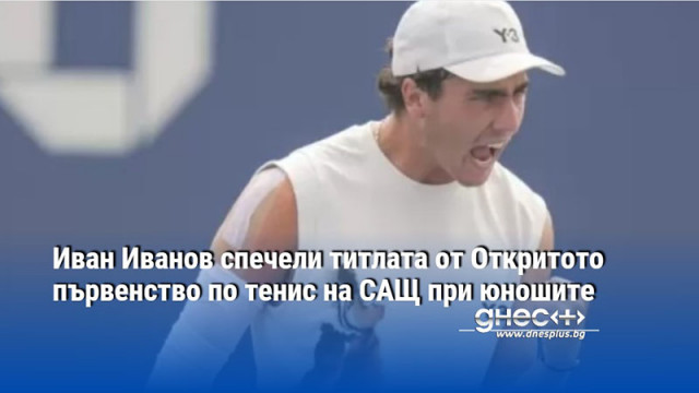 Иван Иванов спечели титлата от Откритото първенство по тенис на САЩ при юношите