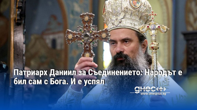 Патриарх Даниил за Съединението: Народът е бил сам с Бога. И е успял